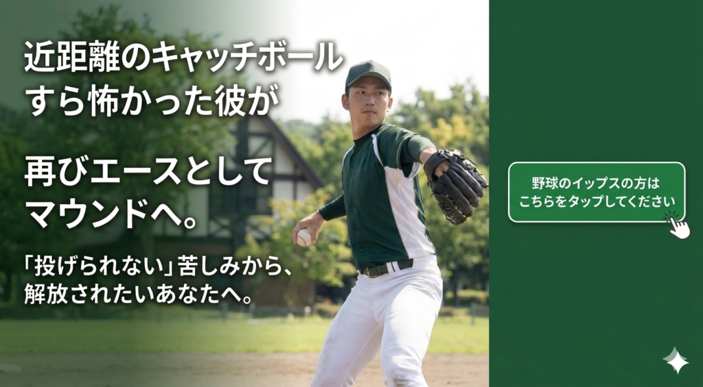 野球イップス